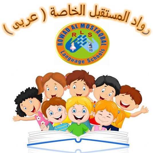 مدرسة رواد المستقبل الخاصة عربي Visions Educational Services